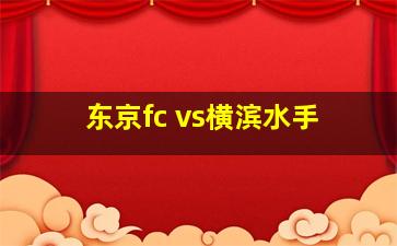 东京fc vs横滨水手